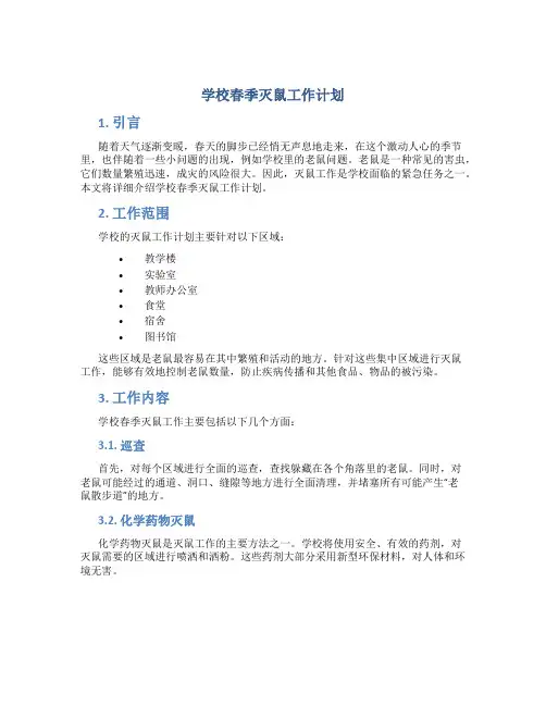 学校春季灭鼠工作计划