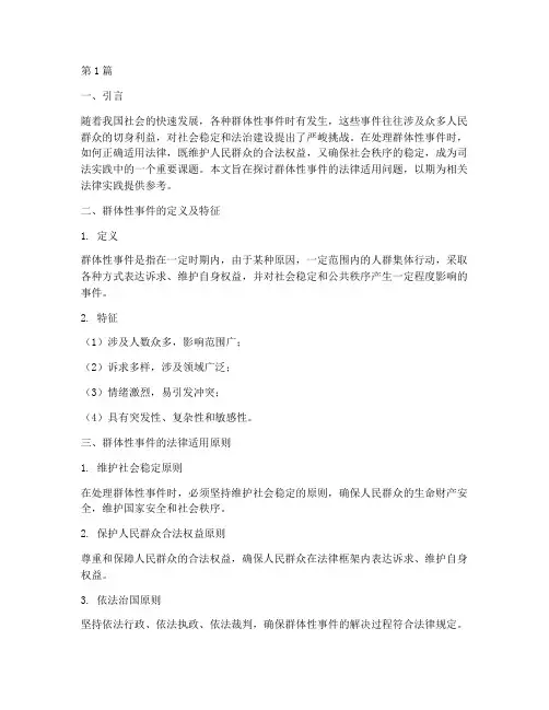 群体性事件的法律适用(2篇)