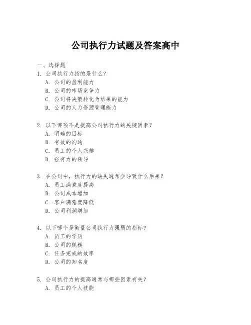 公司执行力试题及答案高中
