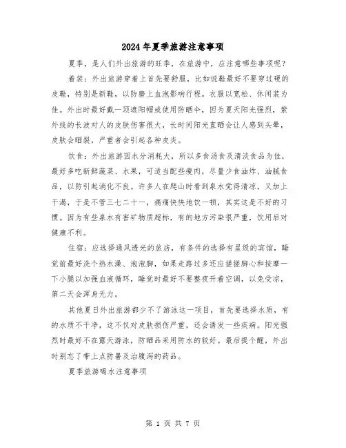 2024年夏季旅游注意事项（2篇）