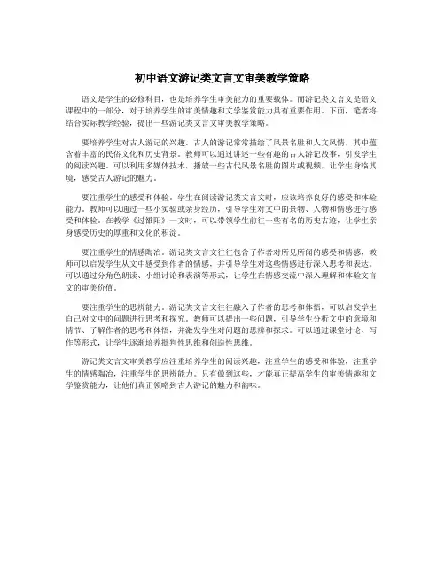 初中语文游记类文言文审美教学策略