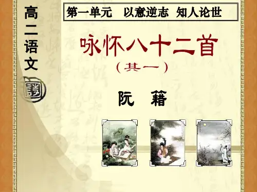 高中语文课件 咏怀八十二首