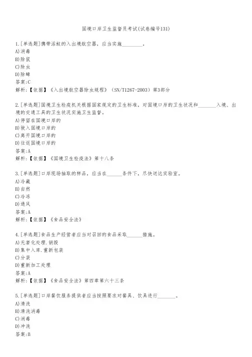 国境口岸卫生监督员考试(试卷编号131)