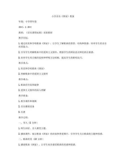 小学音乐《国家》教案