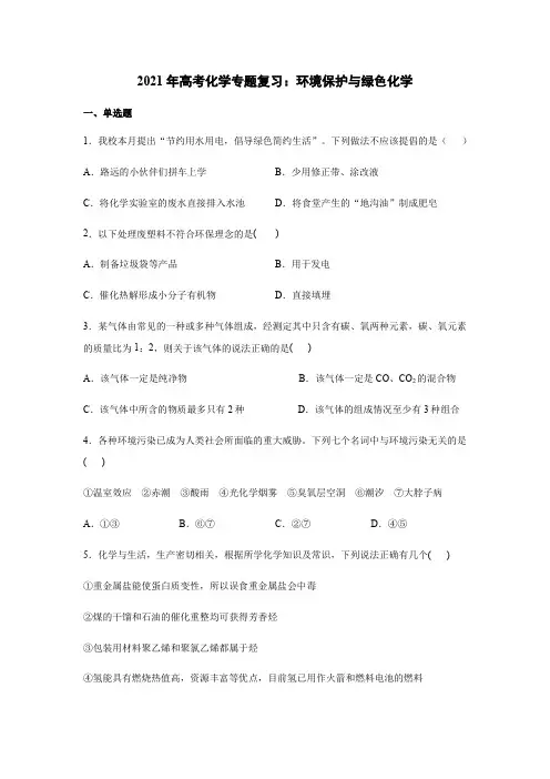 2021年高考化学专题复习：环境保护与绿色化学