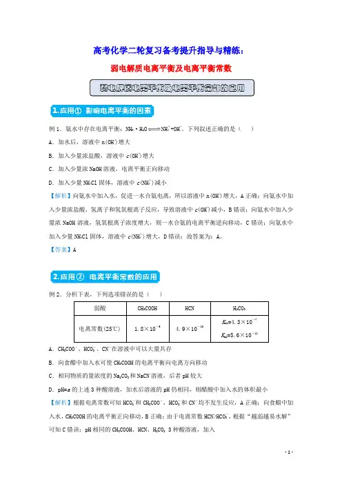 高考化学二轮复习备考提升指导与精练13弱电解质电离平衡及电离平衡常数含解析