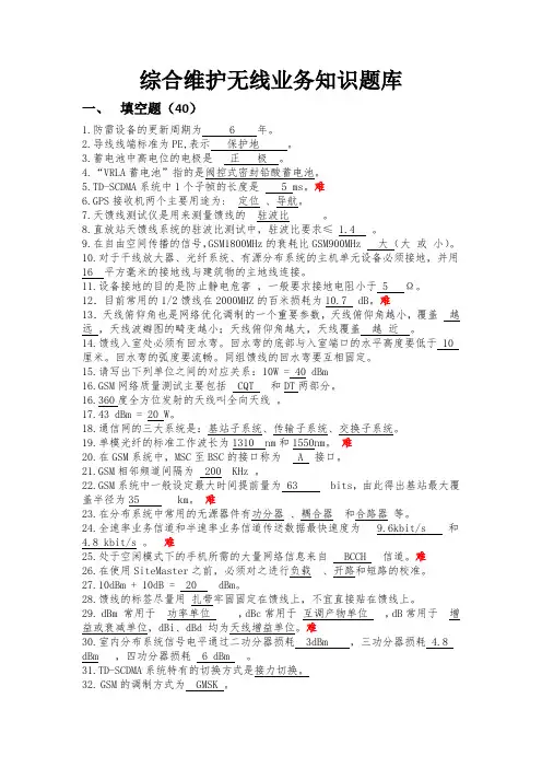 中国移动综合代维无线-题库(1)