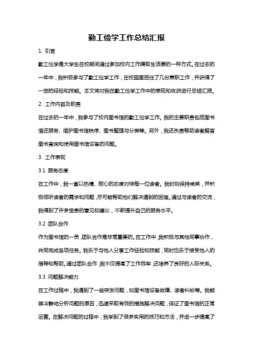 勤工俭学工作总结汇报