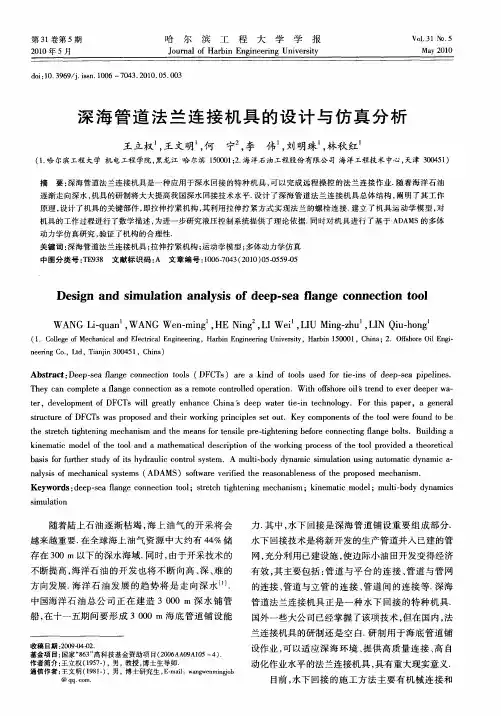 深海管道法兰连接机具的设计与仿真分析
