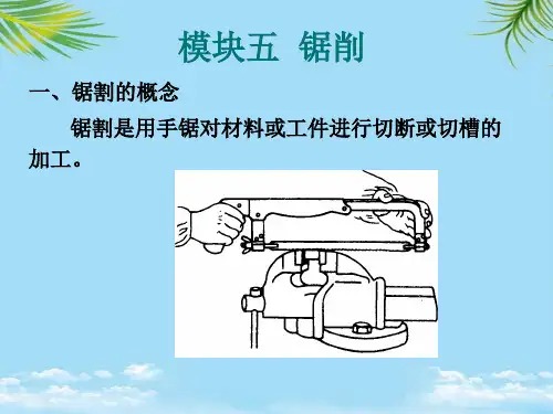 钳工工艺与技能训练 教学课件 ppt 作者 汪哲能 模块五  锯削PPT资料全面版