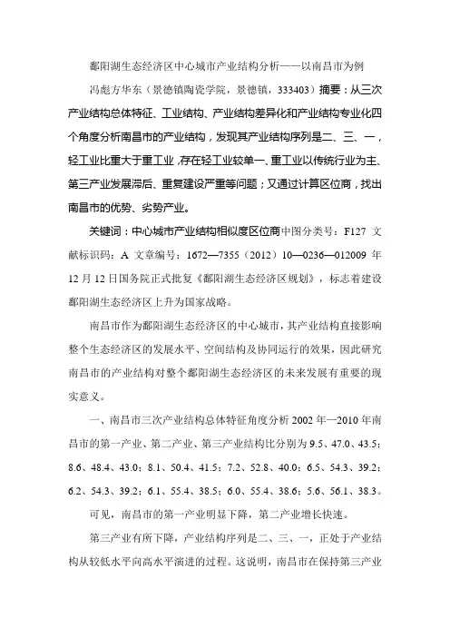 鄱阳湖生态经济区中心城市产业结构分析——以南昌市为例