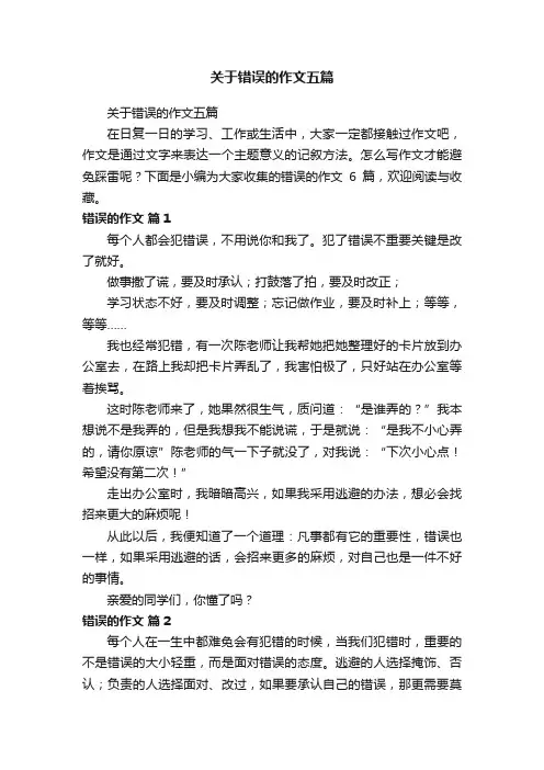 关于错误的作文五篇