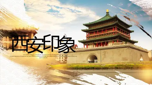 古都西安印象通用ppt模板西安特色素材美食景区风景介绍宣传旅游文化PPT模板秦俑秦始皇兵马俑钟楼旅行