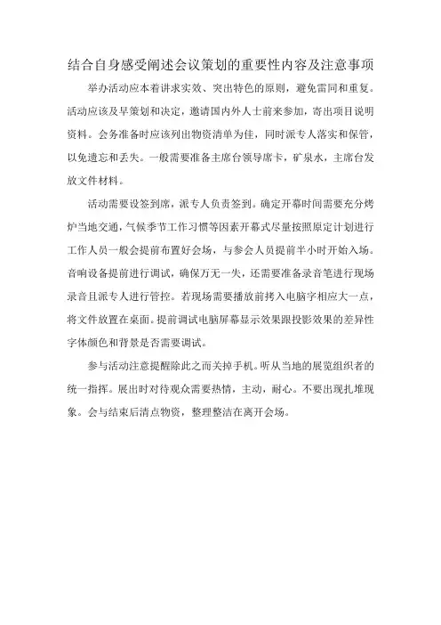 结合自身感受阐述会议策划的重要性内容及注意事项