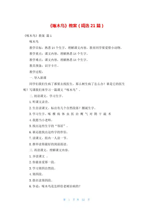 《啄木鸟》教案(精选21篇)