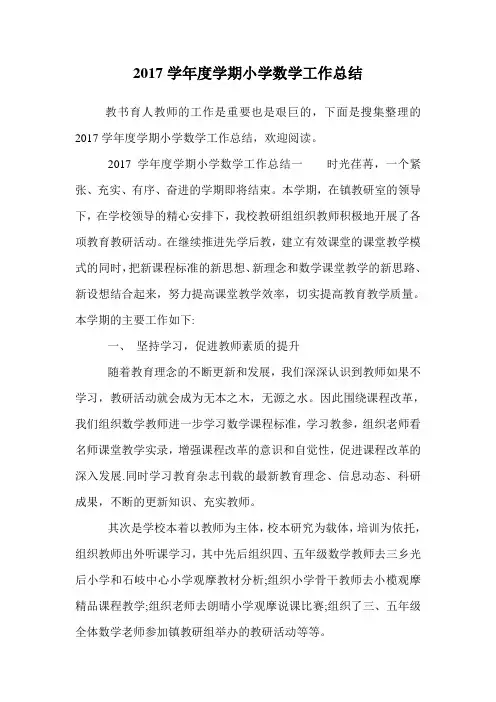 2017学年度学期小学数学工作总结.doc