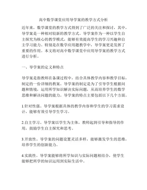 高中数学课堂应用导学案的教学方式分析