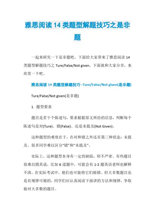 雅思阅读14类题型解题技巧之是非题