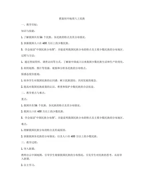 教案初中地理八上民族