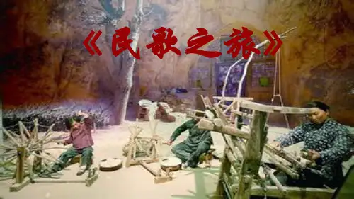 民歌之旅(课件)-2023-2024学年人教版(2012)音乐三年级下册+
