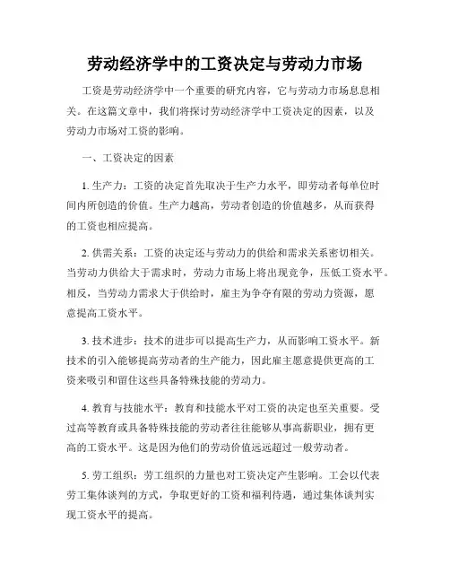 劳动经济学中的工资决定与劳动力市场