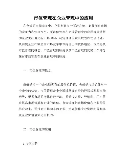 市值管理在企业管理中的应用