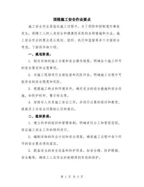 顶推施工安全作业要点