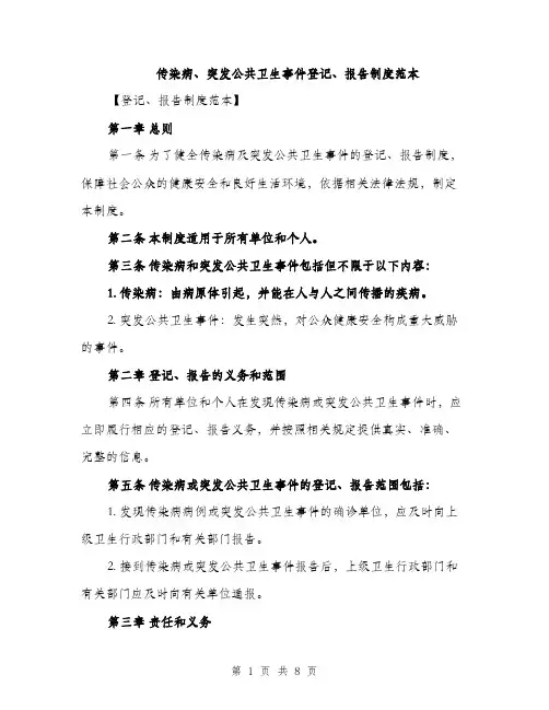 传染病、突发公共卫生事件登记、报告制度范本