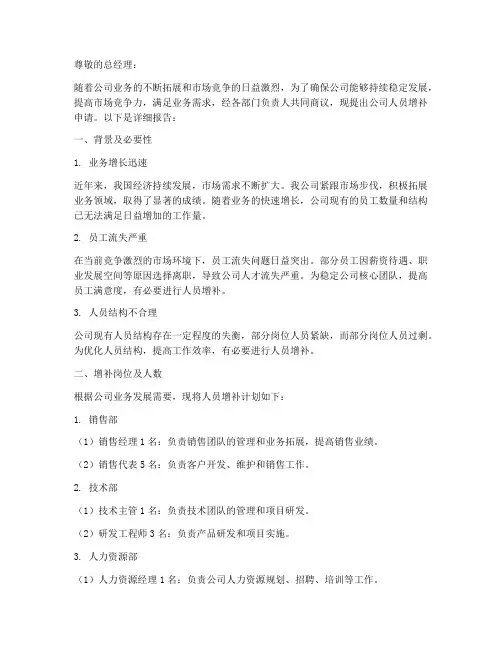 公司人员增补申请报告