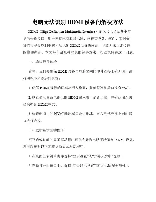 电脑无法识别HDMI设备的解决方法