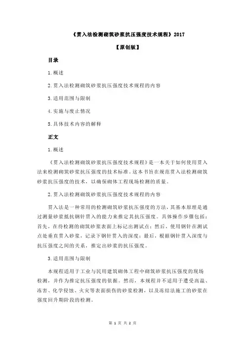 《贯入法检测砌筑砂浆抗压强度技术规程》2017