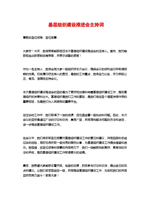 基层组织建设推进会主持词