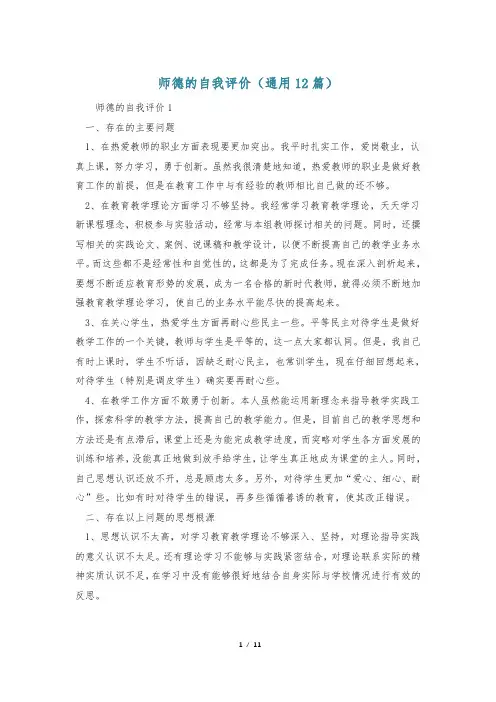 师德的自我评价(通用12篇)