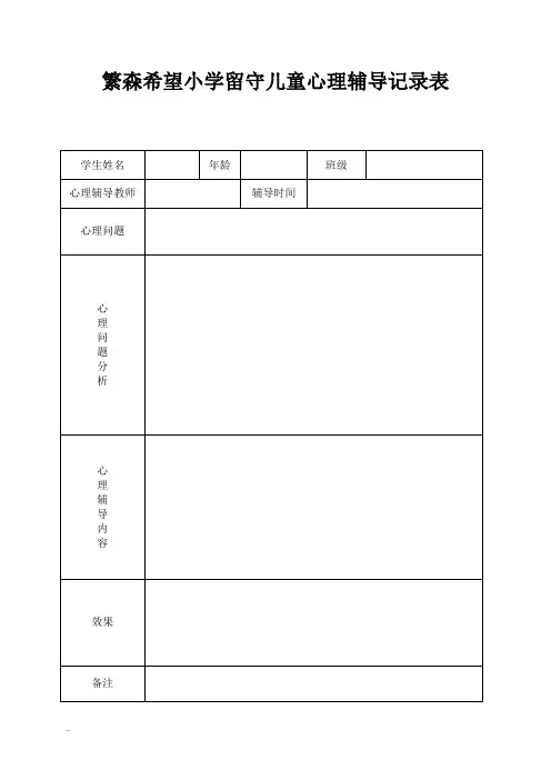 留守儿童心理辅导记录表