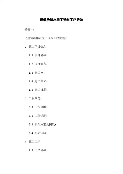建筑给排水施工资料工序报验