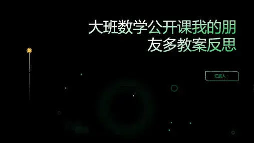 大班数学公开课我的朋友多教案反思