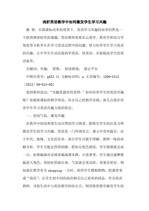 英语教学中如何激发学生学习兴趣论文