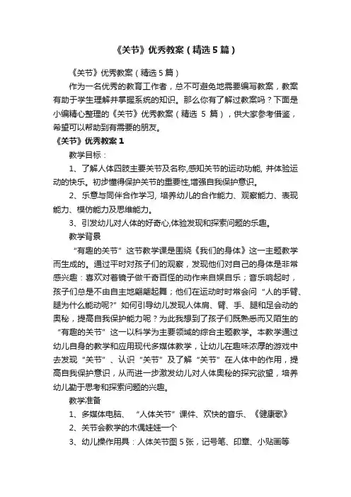 《关节》优秀教案（精选5篇）