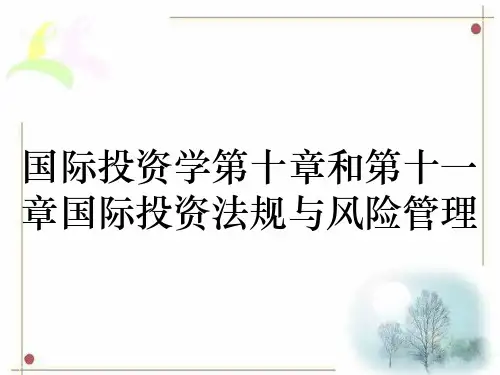 国际投资学第十章和第十一章国际投资法规与风险管理