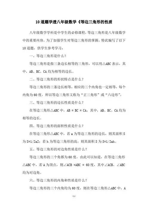 10道题学透八年级数学《等边三角形的性质