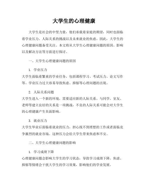 大学生的心理健康