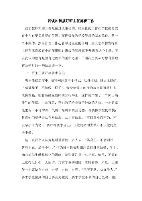 如何搞好班主任德育工作