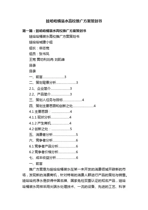 娃哈哈桶装水高校推广方案策划书