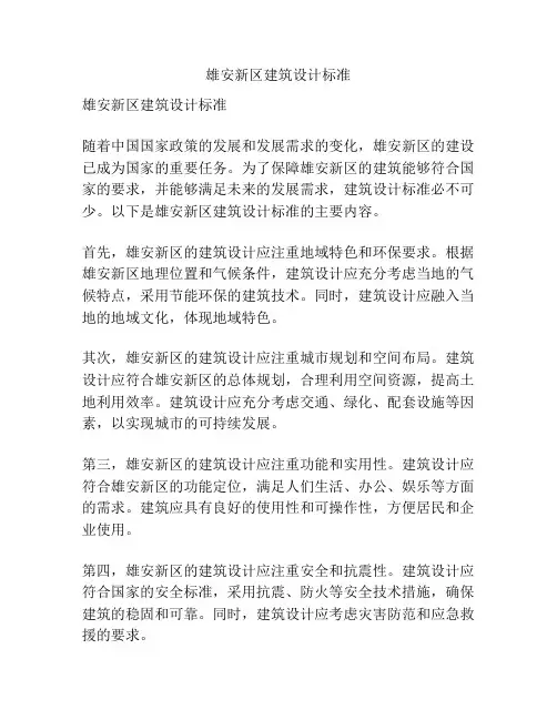 雄安新区建筑设计标准