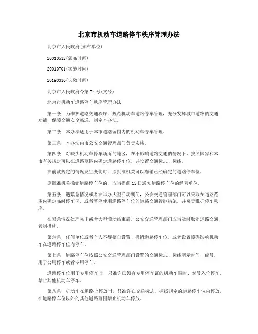 北京市机动车道路停车秩序管理办法