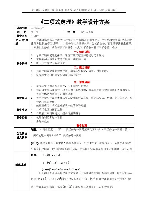 《二项式定理》教学设计方案