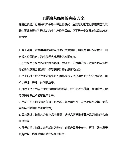 发展庭院经济的实施 方案