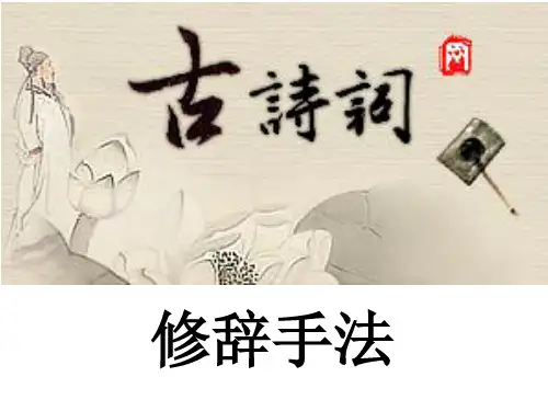 古代诗歌鉴赏修辞手法ppt(50张)模板