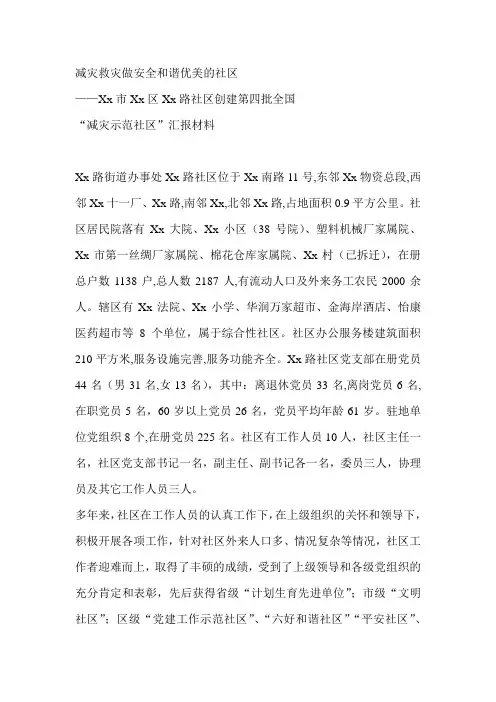 社区创建全国“减灾示范社区”汇报材料-工作汇报