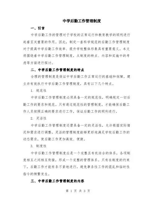 中学后勤工作管理制度